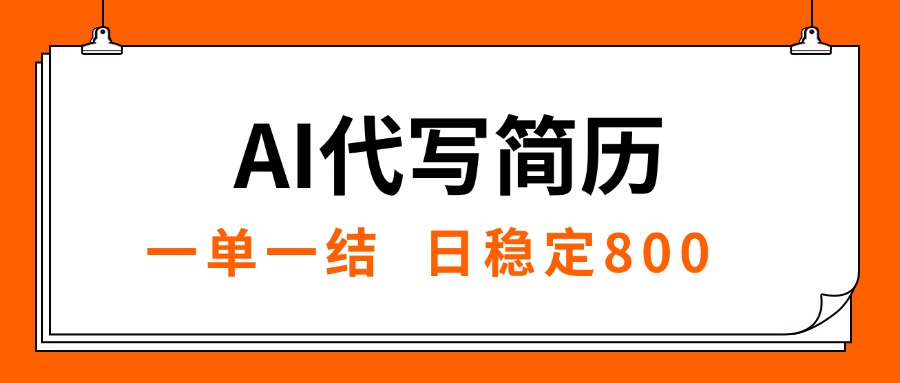 （15620期）AI代写简历，就业难目前旺季，一单一结，稳定日入8张，永不失业【附工...-点格网络