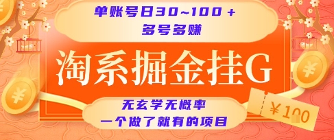 淘系掘金挂G项目，单账号日收益30~100+，多号多得，一个做了就有的项目【揭秘】-点格网络