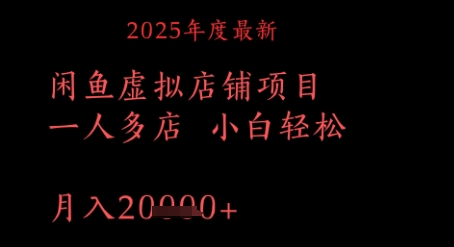 2025年度最新闲鱼虚拟店铺项目一人多店 小白轻松，月入1w+-点格网络