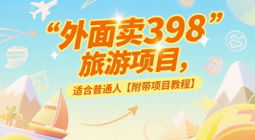 外面卖398的旅游项目，适合普通人【附带项目教程】-点格网络