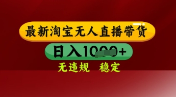【最新】淘宝无人直播带货，独家技术，日入多张，无违规无封号，操作简单，长期稳定【揭秘】-点格网络