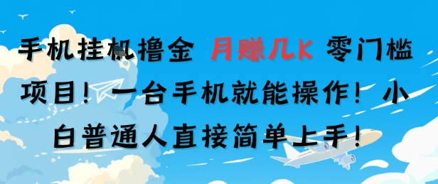 手机挂G撸金，零门槛项目，一台手机就能操作，月入几K，小白普通人直接简单上手-点格网络