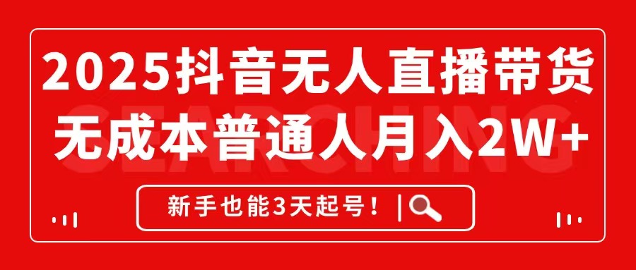 （14757期）2025抖音无人直播带货，无成本月入2W+，新手也能3天起号！-点格网络