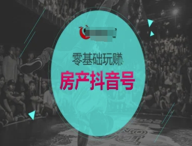 零基础玩转房产抖音号-抖音卖房教程-点格网络