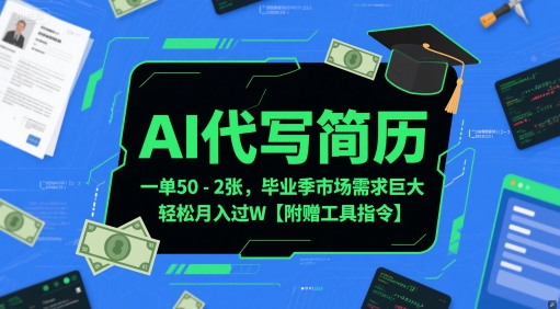 AI代写简历，一单50-2张，毕业季市场需求巨大，轻松月入过W【附赠工具指令】-点格网络