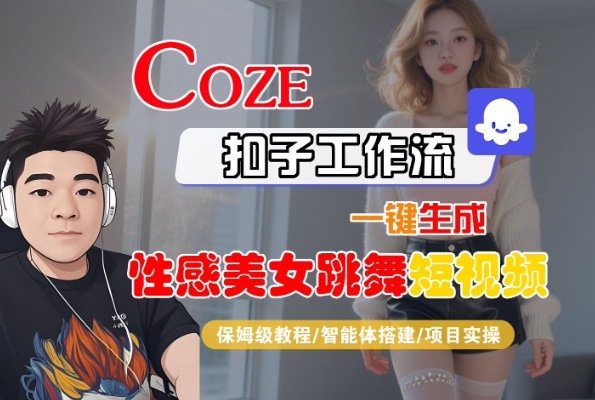 Coze扣子工作流一键生成性感美女跳舞短视频，保姆级教程-智能体搭建-项目实操-点格网络