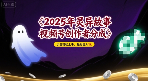 2025年灵异故事，视频号创作者分成，小白轻松上手，轻松日入1k-点格网络