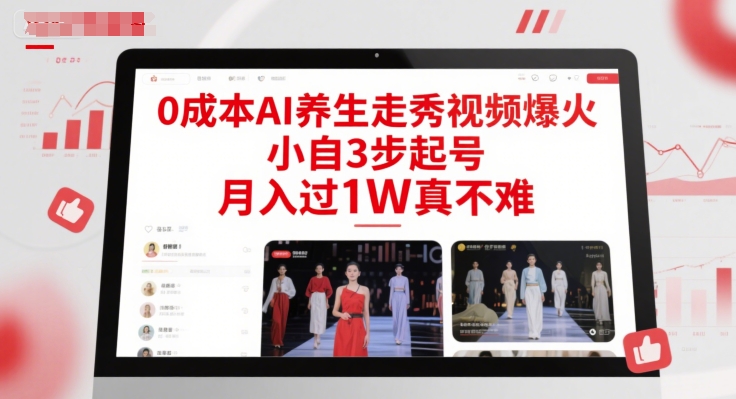 0成本AI养生走秀视频爆火，小自3步起号，月入过1W真不难-点格网络