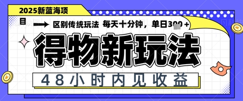 小白轻松上手，单账号日入2张，蓝海项目，得物流量主最新玩法-点格网络