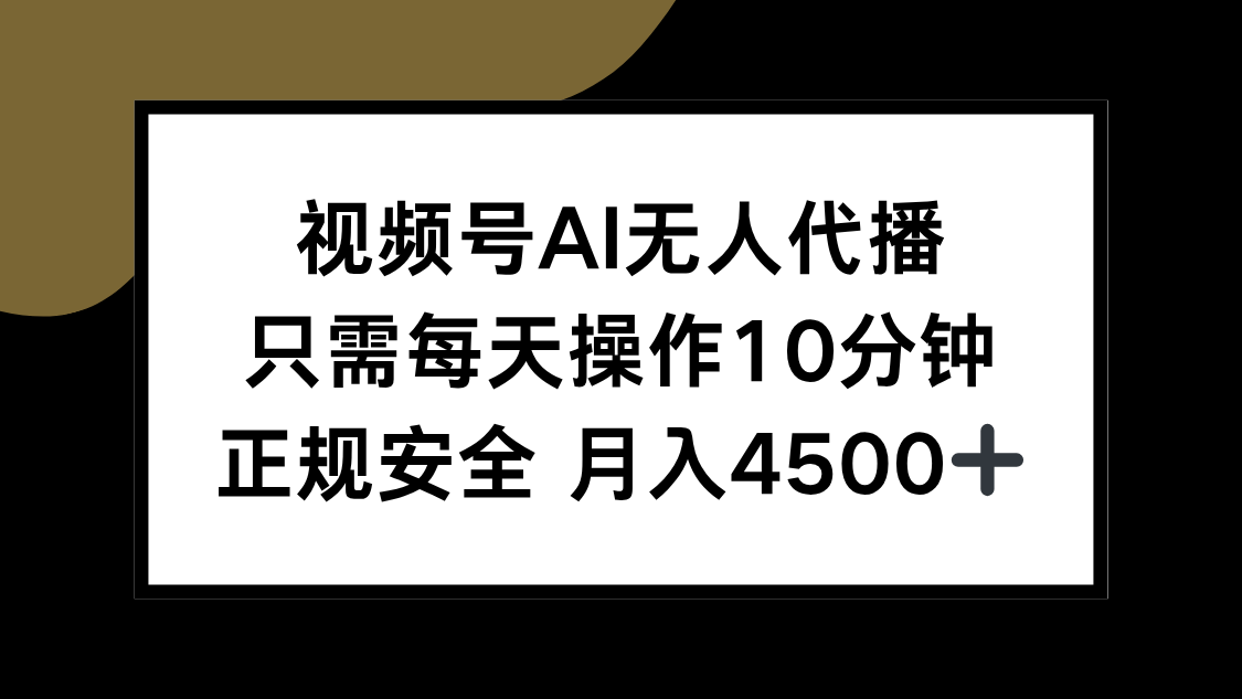 （15401期）视频号AI无人代播，只需每天操作10分钟，正规安全，月入4500+-点格网络