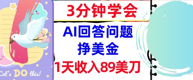 Ai回答问题挣美金，3分钟学会，1天收入89美刀，0门槛，长久被动收入-点格网络