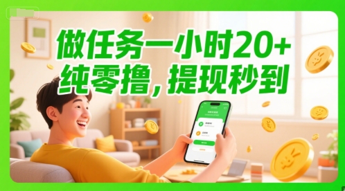 做任务一小时20+，纯零撸，提现秒到-点格网络
