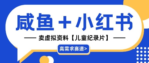 【高需求赛道】小红书+咸鱼做儿童纪录片赛道，一天轻松几十单，详细项目拆解-点格网络