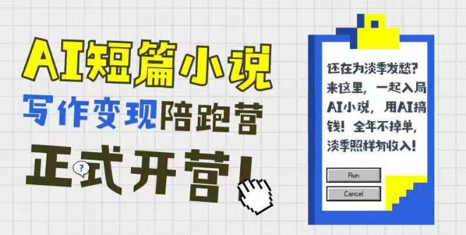 AI短篇小说写作变现陪跑营，0基础可学，三步写文，168投稿，快速拿稿费-点格网络