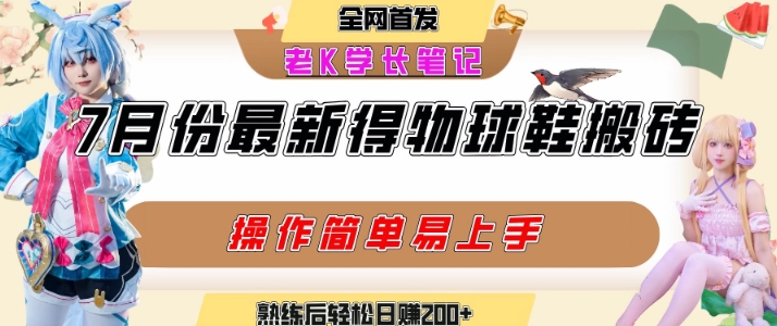 七月最新得物视频搬砖加球鞋搬砖玩法，可以多号矩阵操作，快速起号拉爆流量-点格网络