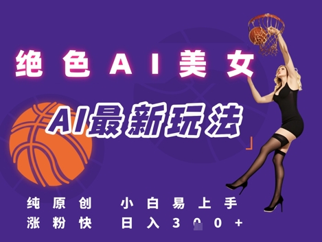 引流秘籍，AI美女绝美视屏，打造纯原创视屏，小白轻松掌握流量密码，日入3张-点格网络