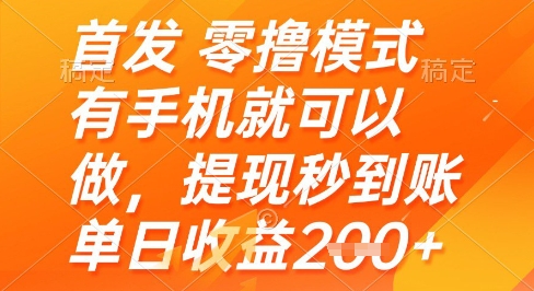 首发零撸模式，有手机就可以做，提现秒到账单日收益2张+【揭秘】-点格网络