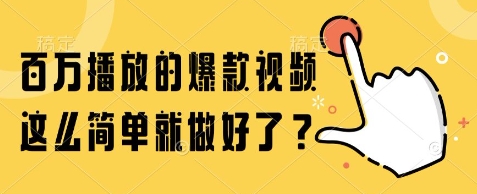 百万播放的爆款视频，这么简单就做好了?【揭秘】-点格网络