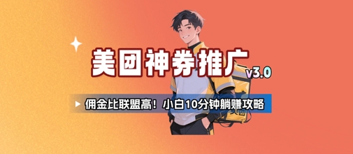 美团神券推广3.0：佣金比联盟高，小白每天10分钟躺挣攻略-点格网络