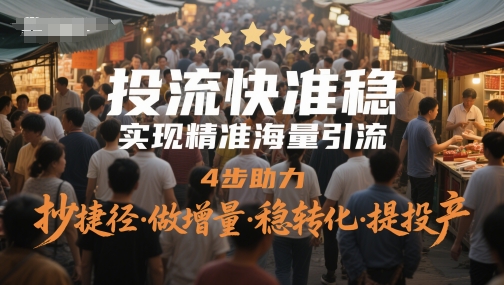 投流快准稳，实现精准海量引流，4步助力，抄捷径·做增量·稳转化·提投产-点格网络