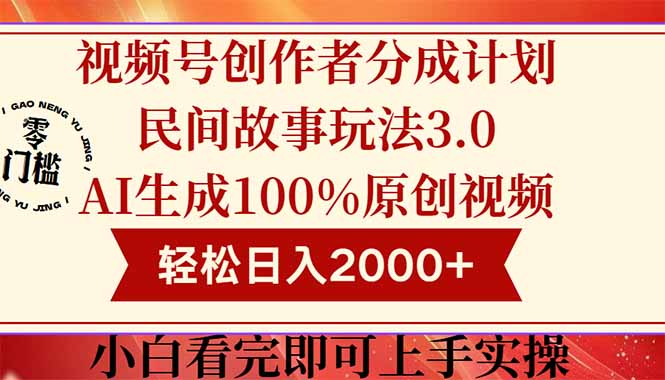 （14857期）视频号创作者分成民间故事玩法3.0，100%原创视频高收益，轻松日入2000+-点格网络