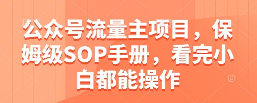 公众号流量主项目，保姆级SOP手册，看完小白都能操作-点格网络