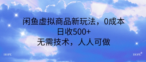 闲鱼虚拟商品新玩法，0成本，日收5张，无上限，人人可做-点格网络