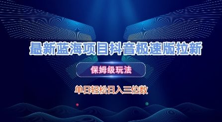 最新蓝海项目抖音极速版拉新，保姆级玩法，单日轻松日入三位数-点格网络