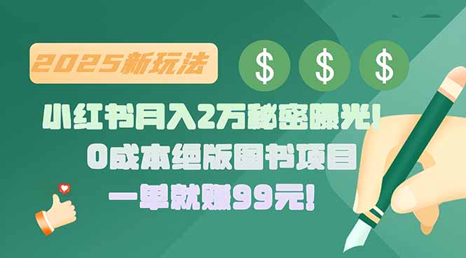 （15521期）小红书月入2万秘密曝光！绝版图书项目，一单就赚99元！-点格网络