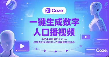 一键生成数字人口播视频，手把手教你用扣子Coze搭建自动生成数字人口播视频的智能体-点格网络