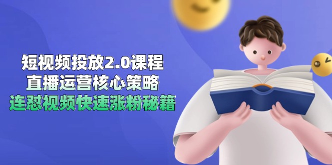 （14980期）短视频投放2.0课程，直播运营核心策略，连怼视频快速涨粉秘籍-点格网络