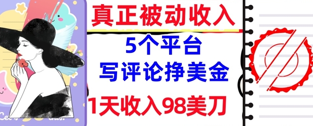 写评论挣美金的5个平台，1天收入98美刀，0门槛，真正被动收入-点格网络