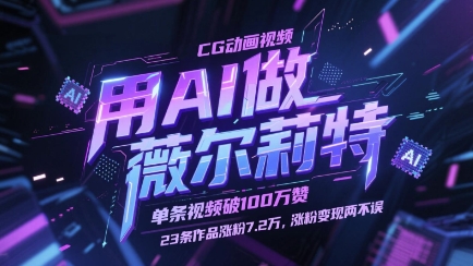 用AI做薇尔莉特CG动画视频，单条视频破100W赞，23条作品涨粉7.2W，涨粉变现两不误-点格网络