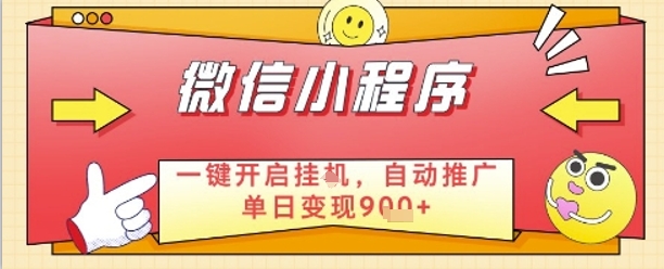 最新微信小程序一键开启挂G，自动推广单日变现9张+，实现睡后都在挣米【揭秘】-点格网络