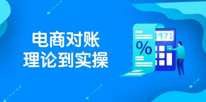 （14718期）抖店电商对账理论到实操，包括订单、售后、资金流水处理，数据导出路径等-点格网络