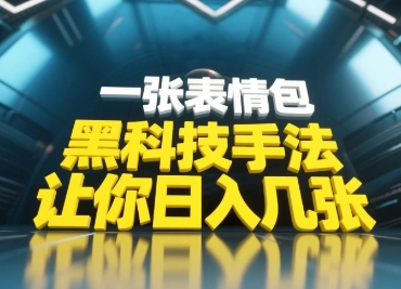 黑科技手法，小白当天可做，一张表情包引爆你的评论区-点格网络