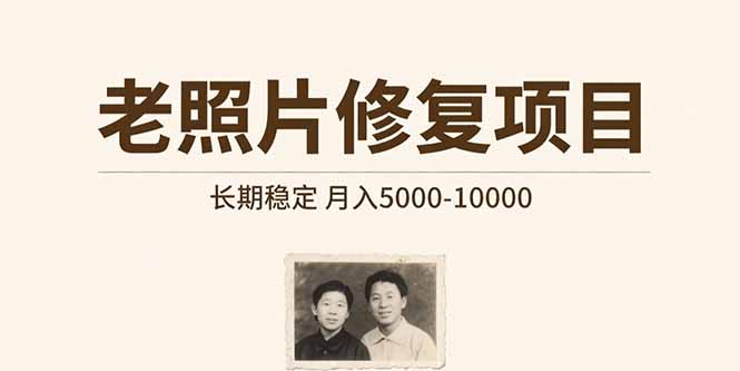 （15554期）老照片修复项目   长期稳定 月入5000-10000-点格网络