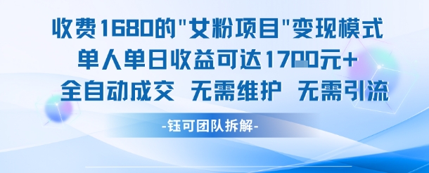 外面收费1680的女粉项目变现，单人单日收益可达1.7k，全自动成交无需维护-点格网络