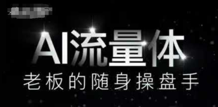 AI流量体-老板的随身操盘手，9个AI数字员工操盘手，覆盖9大内容创作场景，省去9个高级员工的工资-点格网络