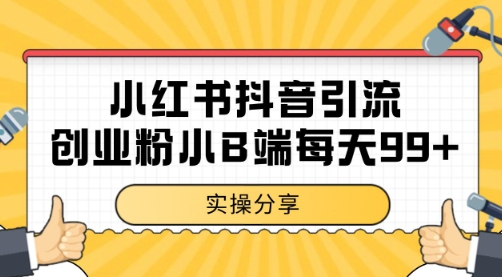 小红书抖音创业粉，小B端粉自热 日引99+的一个玩法【揭秘】-点格网络
