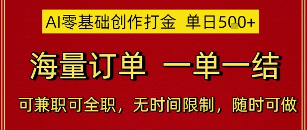 AI零基础创作打金，单日5张，海量订单，一单一结，可兼职可全职，无时间限制，随时可做【揭秘】-点格网络