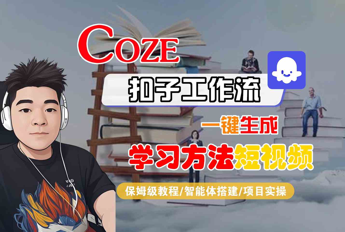 Coze扣子工作流一键生成学习方法短视频，保姆级教程-智能体搭建-项目实操-点格网络