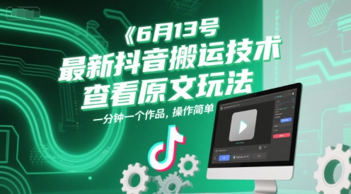 6月13号最新抖音搬运技术，查看原文玩法，一分钟一个作品，操作简单-点格网络