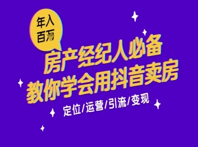 7天学会抖音卖房：从月薪5千到年入百W，新时代房产经纪人必备技能-点格网络