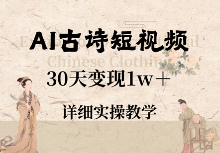 AI古诗短视频，30天变现1w+，详细实操教学-点格网络