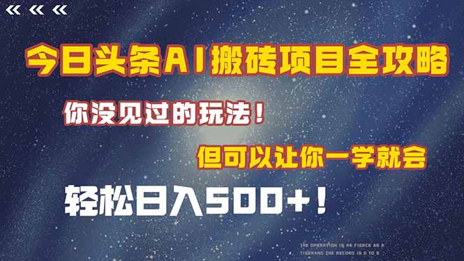 （15053期）今日头条AI搬砖项目全攻略！一学就会，轻松日入500＋！-点格网络