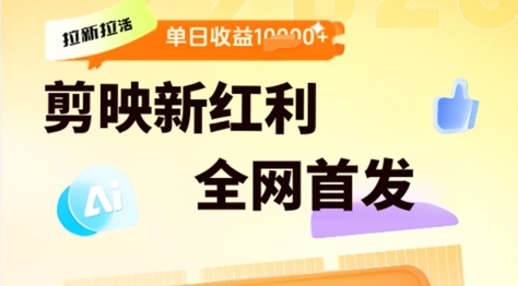 剪映拉新拉活，新红利期，即梦AI批量产出内容，单日1k+-点格网络