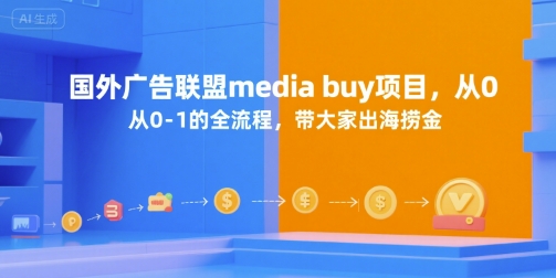 国外广告联盟media buy项目，从0-1的全流程，带大家出海捞金-点格网络