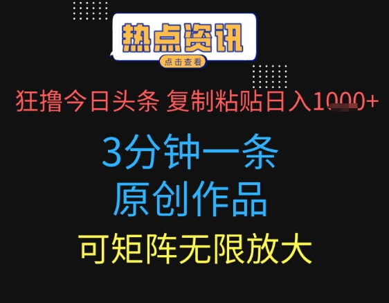 狂撸今日头条，3分钟一条原创作品，复制粘贴日入多张，可矩阵无限放大-点格网络