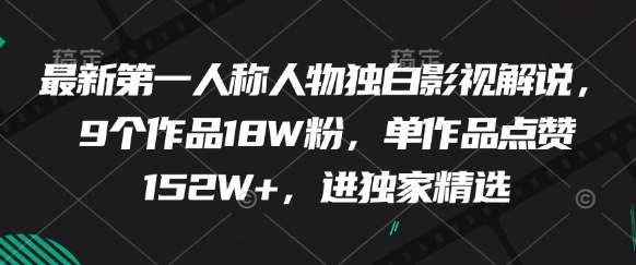 最新第一人称人物独白影视解说，9个作品18W粉，单作品点赞152W+，进独家精选-点格网络